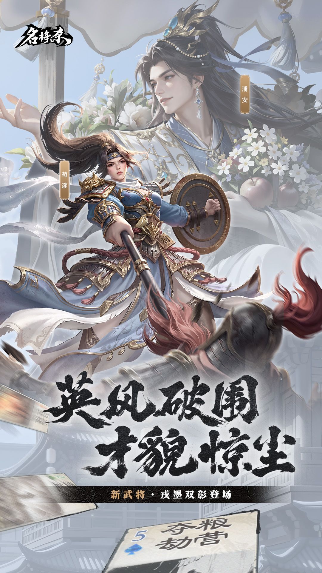 【武将爆料】潘安、荀灌&丹青阁上新 1