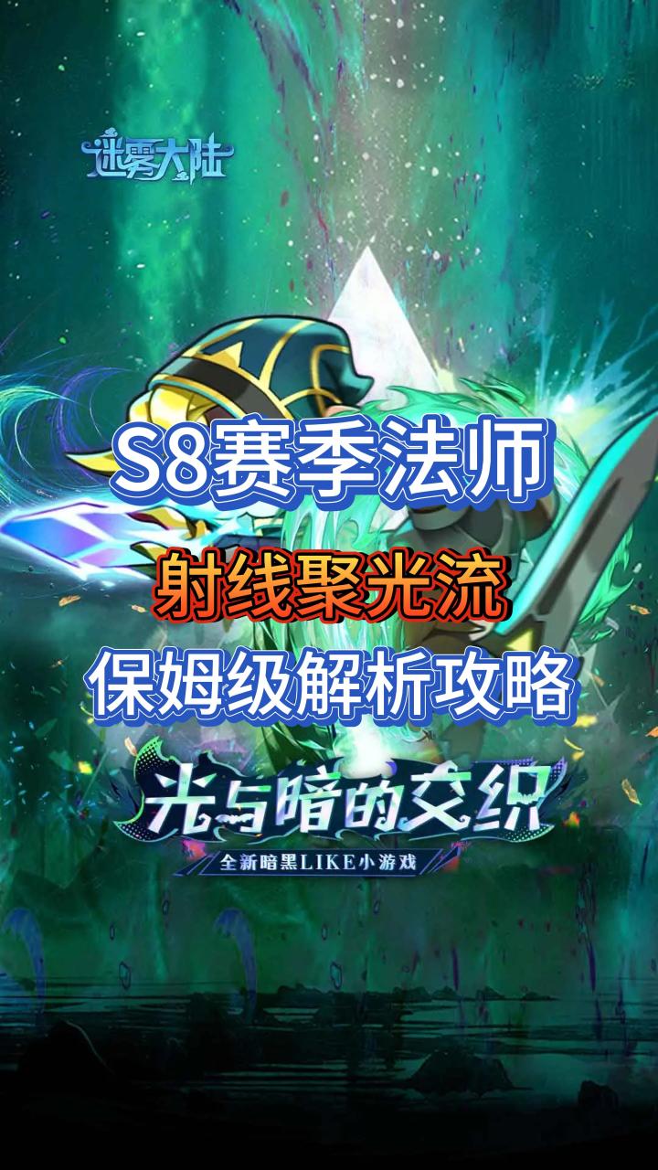 S8赛季法师激光流核心攻略它来了!截图