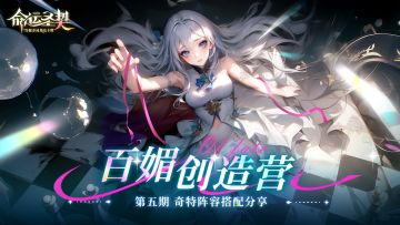 百媚创造营 | 原来【阵容】可以这样奇妙组合！