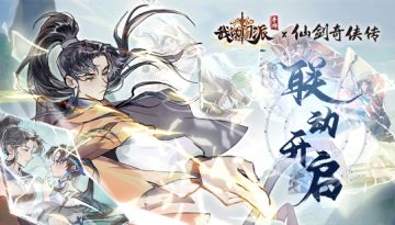 门派x仙剑 | 联动版本&小程序联动活动FAQ