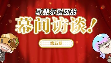 国风版本前瞻、限定角色全球首发！ |《歌斐尔剧团的幕间访谈》第五期
