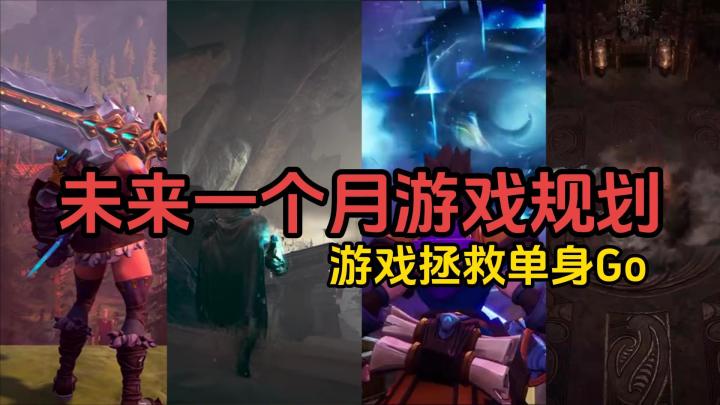 游戏拯救单身Go:未来一个月的游戏规划截图