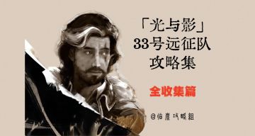 「光与影：33号远征队」全收集攻略（日志/唱片/装束/符文/武器）