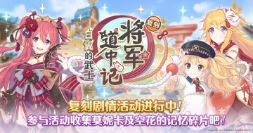 复刻剧情活动「将军道中记 白翼的武士」正式开启！