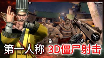 【第一人称3D僵尸射击】茅山道士拿起AK，给尸潮进行物理超度！