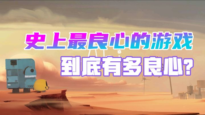 史上最良心的国产独立游戏,能有多良心?截图