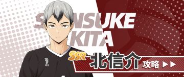 静水流深的防守美学——北信介「日常即战备」完全攻略