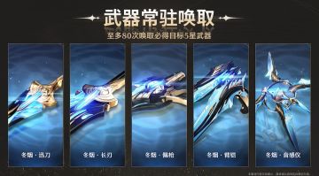 【流光攻略组】自选五星武器攻略（「冬湖烟波」系列）