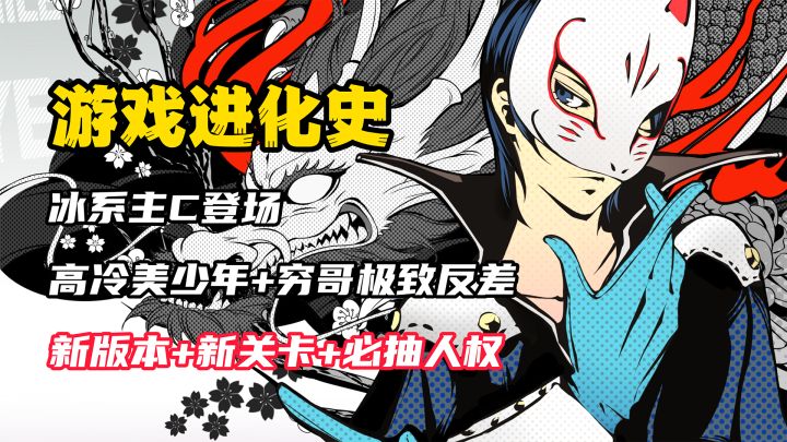 【游戏进化史】必抽人权!冰系主C!极致反差高冷美少年是穷哥?截图