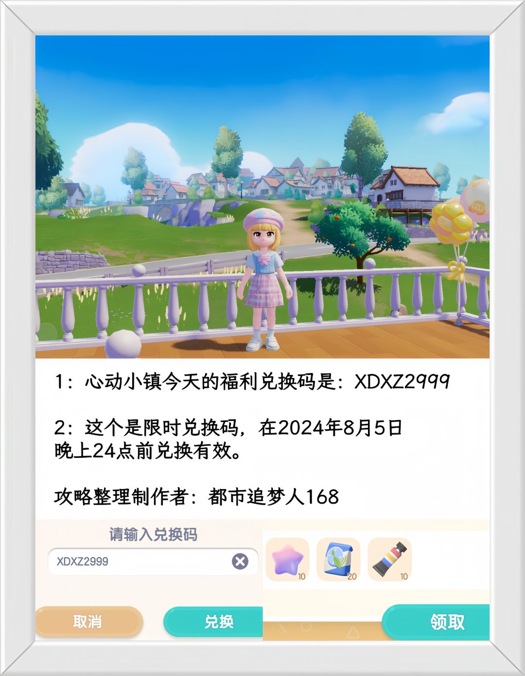 温馨提醒：心动小镇8.5日限时福利兑换码。截图