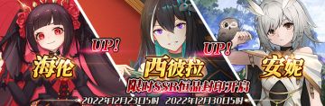 （先行服）限时SSR【海伦】、【西彼拉】、【安妮】恒晶封印开启！