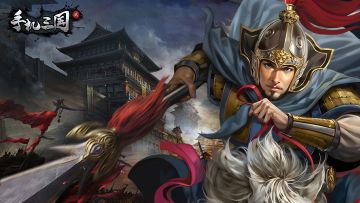 【公告】《手机三国2》即将正式上线！！！