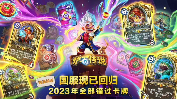 《炉石传说》国服正式回归！！！截图