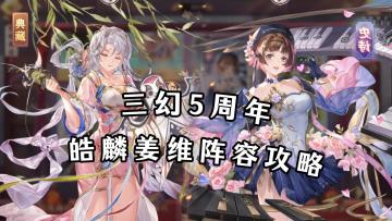 三幻5周年攻略，皓麟姜维阵容搭配！