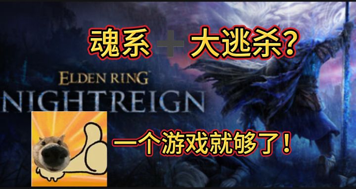 艾尔登法环延续之作?抛弃传统模式!开启毒圈大逃杀!截图