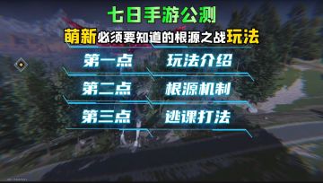 《七日世界》必须要知道的根源之战玩法