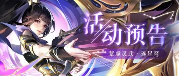 🔥活动预告🔥全新紫虚灵武、紫虚宠物陪道友过小长假！