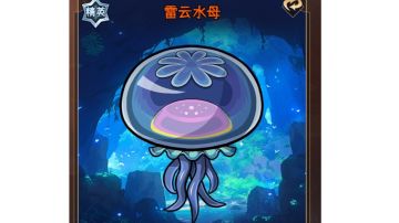 【攻略】我方水母(闪电枷锁冰法)娱乐性玩法