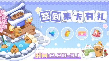【卡皮巴拉第二弹】集卡签到领好礼！