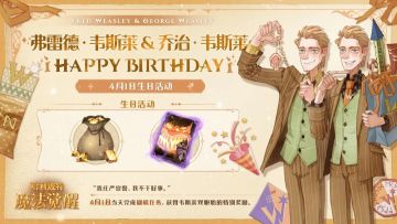 祝「弗雷德 · 韦斯莱」和「乔治 · 韦斯莱」生日快乐！