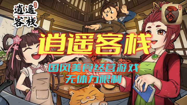 《逍遥客栈》古风江湖&模拟经营游戏良心之作截图