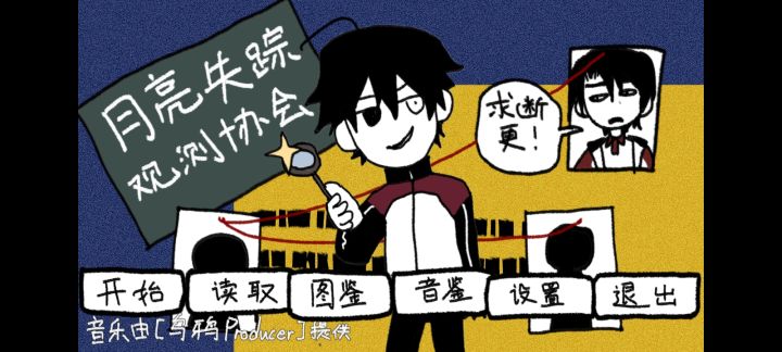 月亮失踪观测协会截图