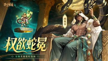 【盖楼福利】新至臻！蛇冕巡游，权欲降临！