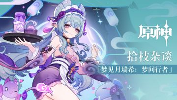 《原神》拾枝杂谈-「梦见月瑞希：梦间行者」