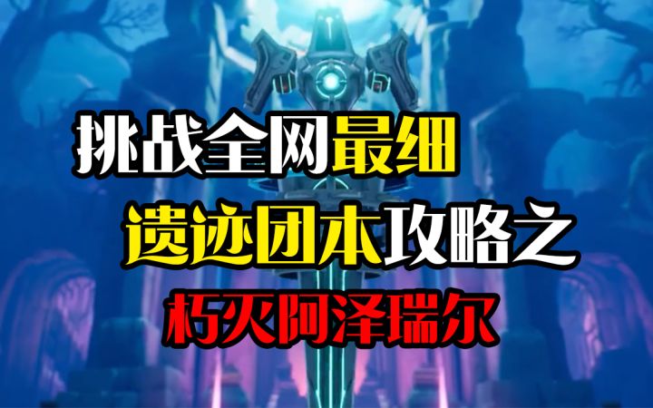挑战全网最细新团本攻略之暴打泽三炮!截图