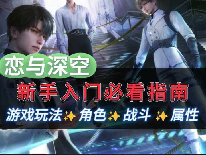 《恋与深空》新手必看指南,玩法、角色、战斗 丝滑开局强度拉满截图