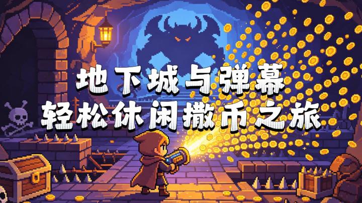 全新地下城与弹幕连珠玩法！来一场休闲撒币之旅截图