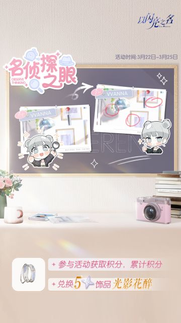 展现名侦探之眼，获取五星限定饰品「光影花醉」！