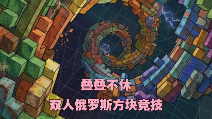 双人PK版俄罗斯方块？一人一块，你能战胜对手吗？截图
