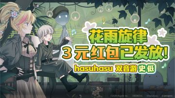 【TapTap 独家福利】喵斯玩家的「花雨旋律」专属 3 元红包到账！