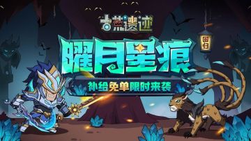 10月1日不停服更新公告丨曜月星痕返场，补给免单限时来袭！