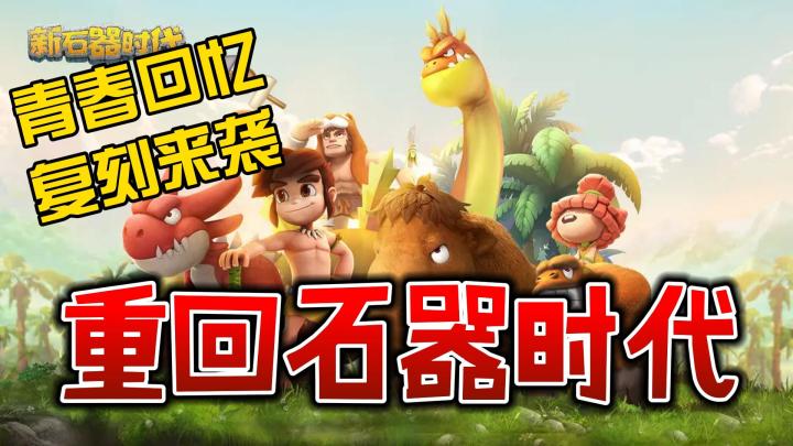 回归情怀重燃激情🔥新石器时代来力❗️新老玩家一起战斗吧🕹️截图