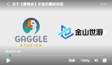 鹅鸭杀回归，代理公司是金山，很意外