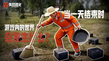 一天结束时，游戏内的世界会发生什么？