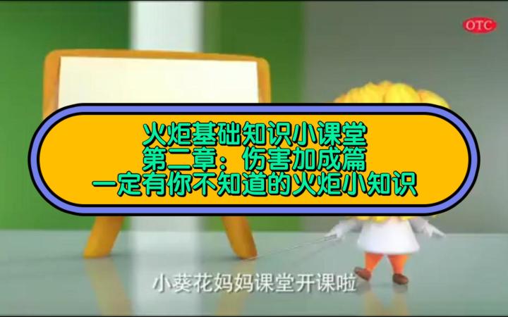 火炬基础知识教学 第二章伤害加成截图