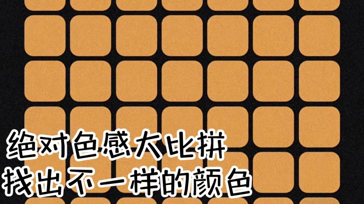 绝对色感比拼,一起来挑战!截图