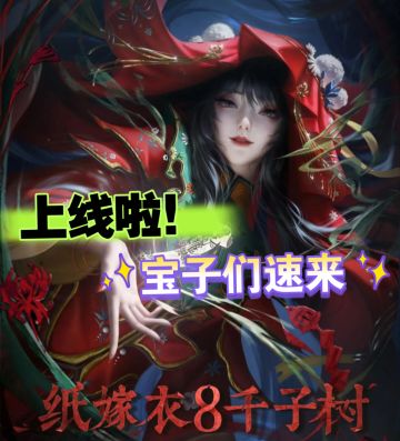 《纸嫁衣8》上线啦！宝子们速来玩呀！