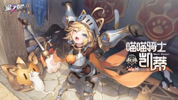 「喵喵骑士-凯蒂」角色PV公开