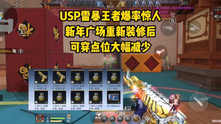 USP雷暴王者爆率惊人,新年广场重新装修后可穿点位大幅减少!截图