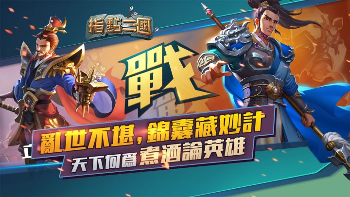 指点三国策略卡牌游戏的开发过程截图