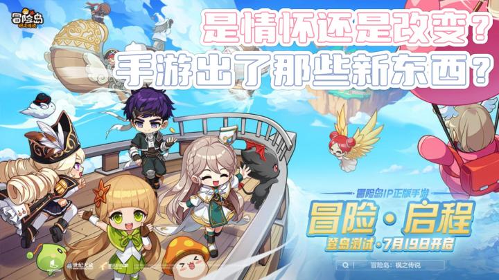 【冒险岛：枫之传说】情怀？改变？国服公测会不会走向国际服的路途？截图