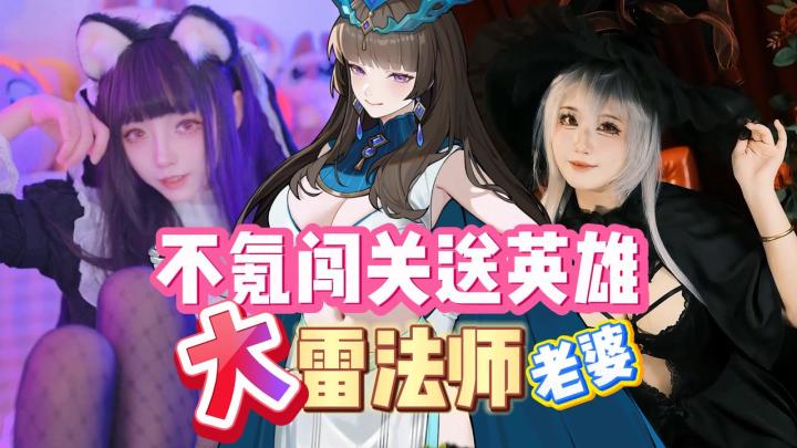 大❓雷法师📢闯关送英雄❤️纯血暗黑肉鸽爽游 深度BD截图