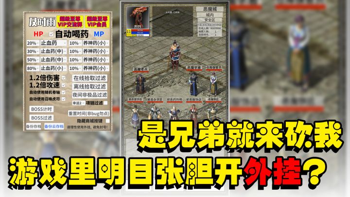 『热血传奇』在游戏里明目张胆的开外挂是一种什么体验？截图