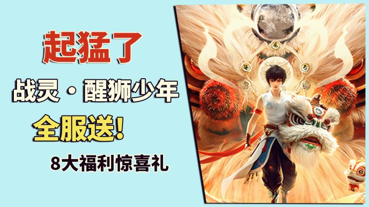 起猛了!超强战灵醒狮少年,来一个送一个截图