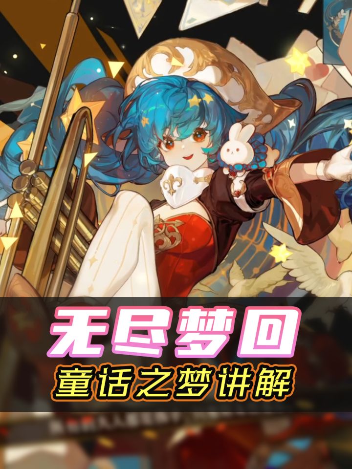 真的有人能拒绝甜妹么?无尽梦回童话之梦技能介绍~截图