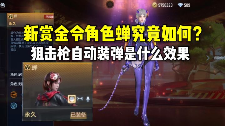 新赏金令角色蝉究竟如何?狙击枪自动装弹是什么效果截图